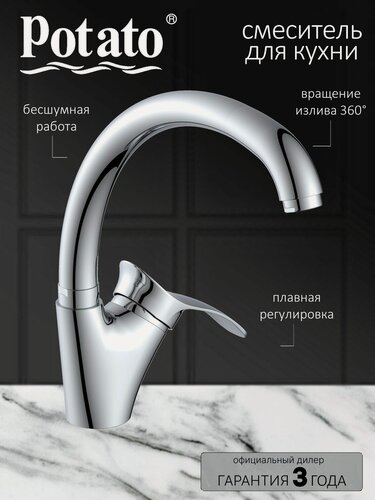Изображение товара Смеситель Potato P5901, для кухни, высокий излив, хром