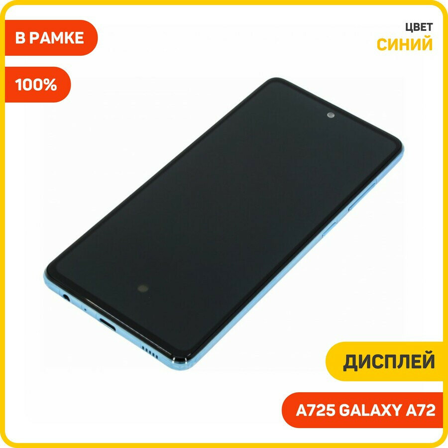 Дисплей для Samsung A725 Galaxy A72 (в сборе с тачскрином) в рамке, синий, 100%
