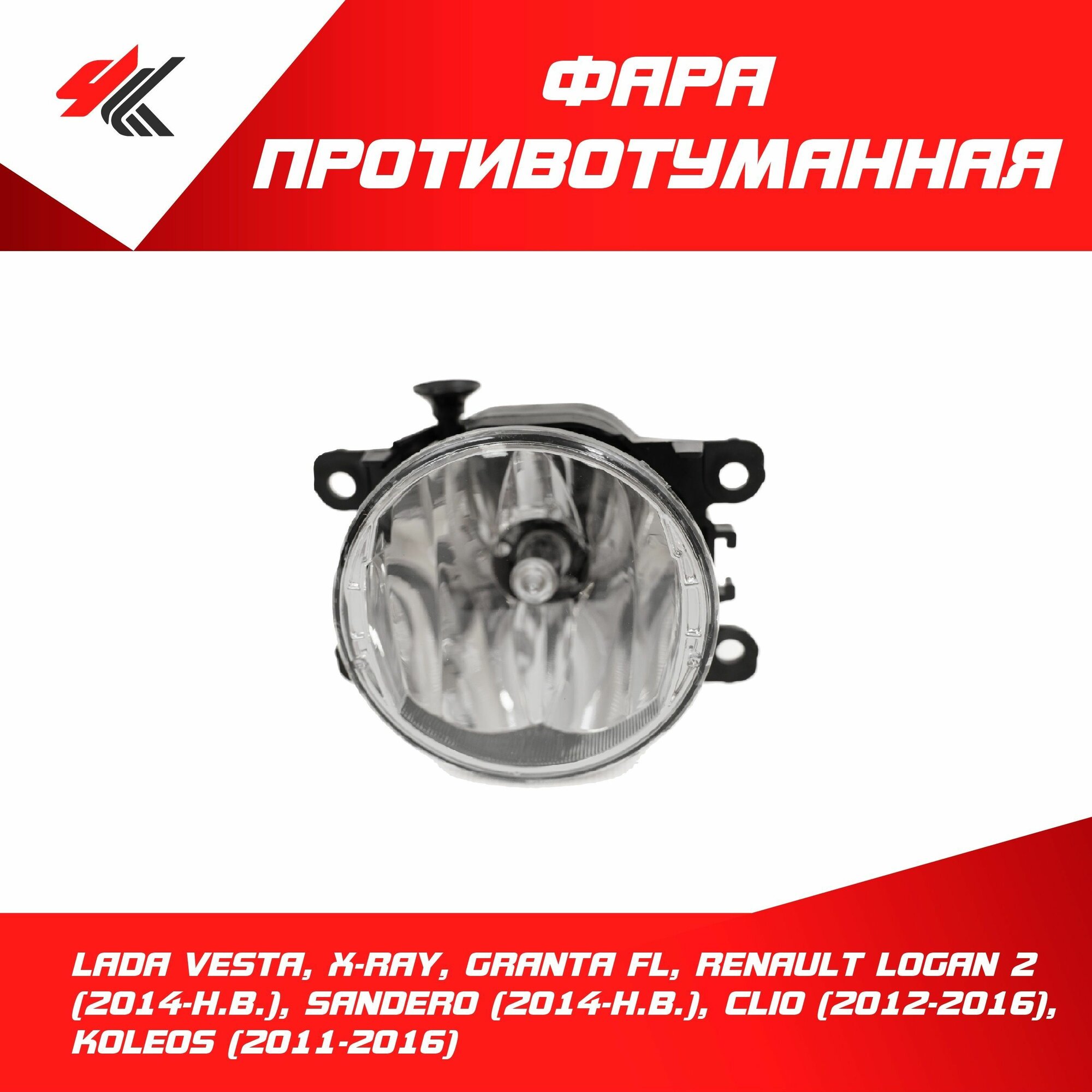 Фара противотуманная Лада: Веста, Х-Рей, Гранта Фл, Рено: Логан-2 (2014 г.), Сандеро (2014 г.), Клио (2012-2016), Колеос (2011-2016) / Autotop