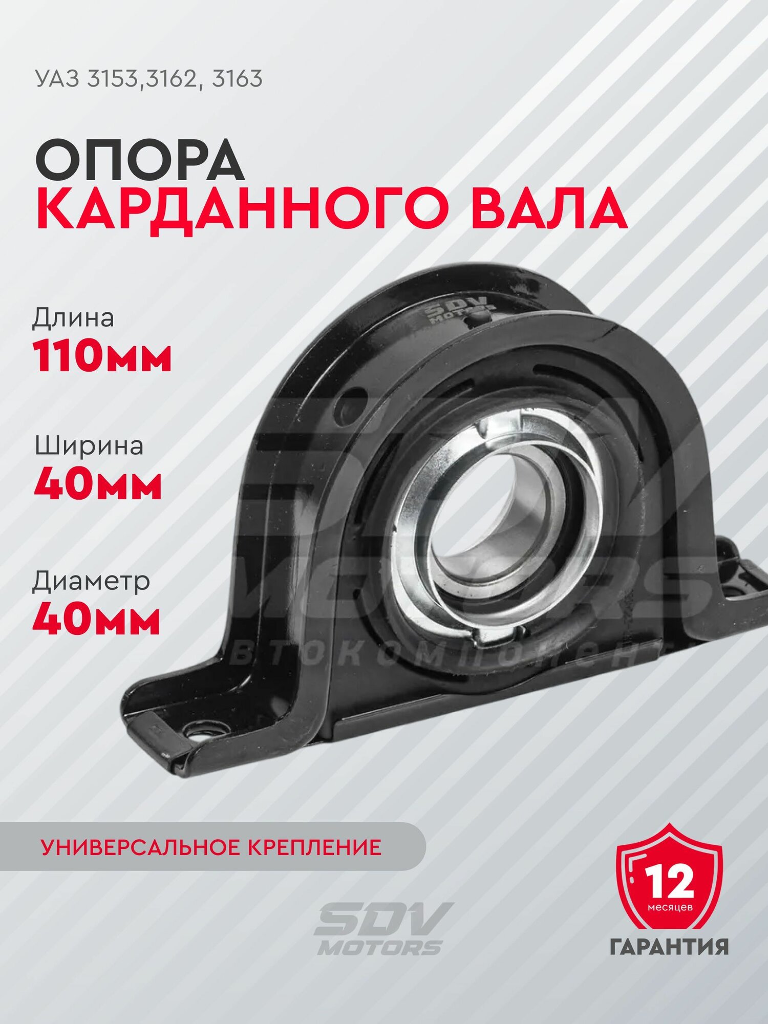 Опора карданного вала УАЗ 3153,3162, 3163 (d 40)