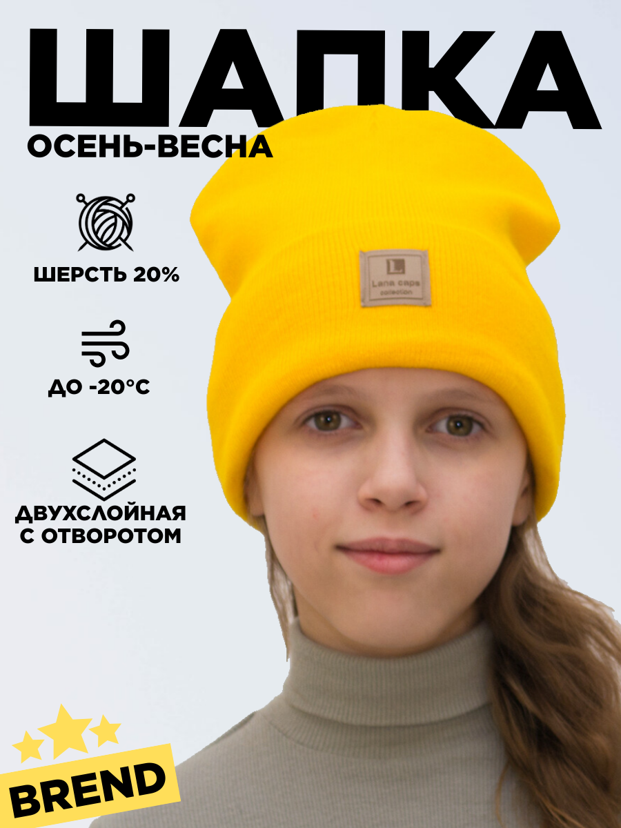 Шапка-бини LanaCaps Магда для взрослых и детей, размер 54-56, Желтый