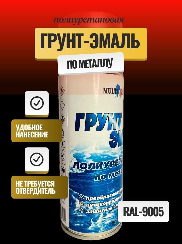 Грунт-Эмаль полиуретановая, аэрозоль, цвет черный RAL-9005