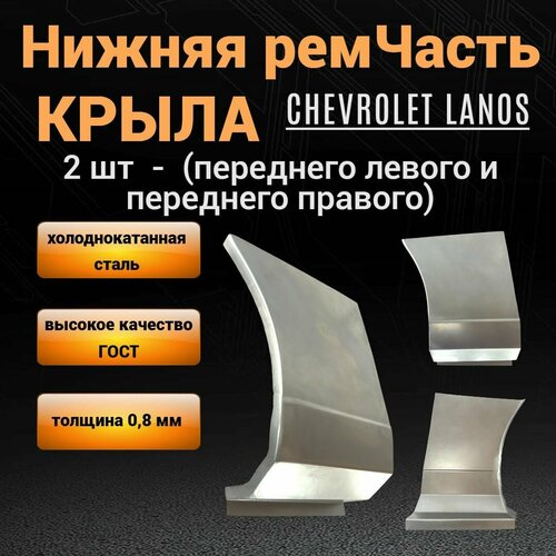 Нижняя часть крыла Chevrolet Lanos 2 шт переднего левого + правого крыла до молдинга