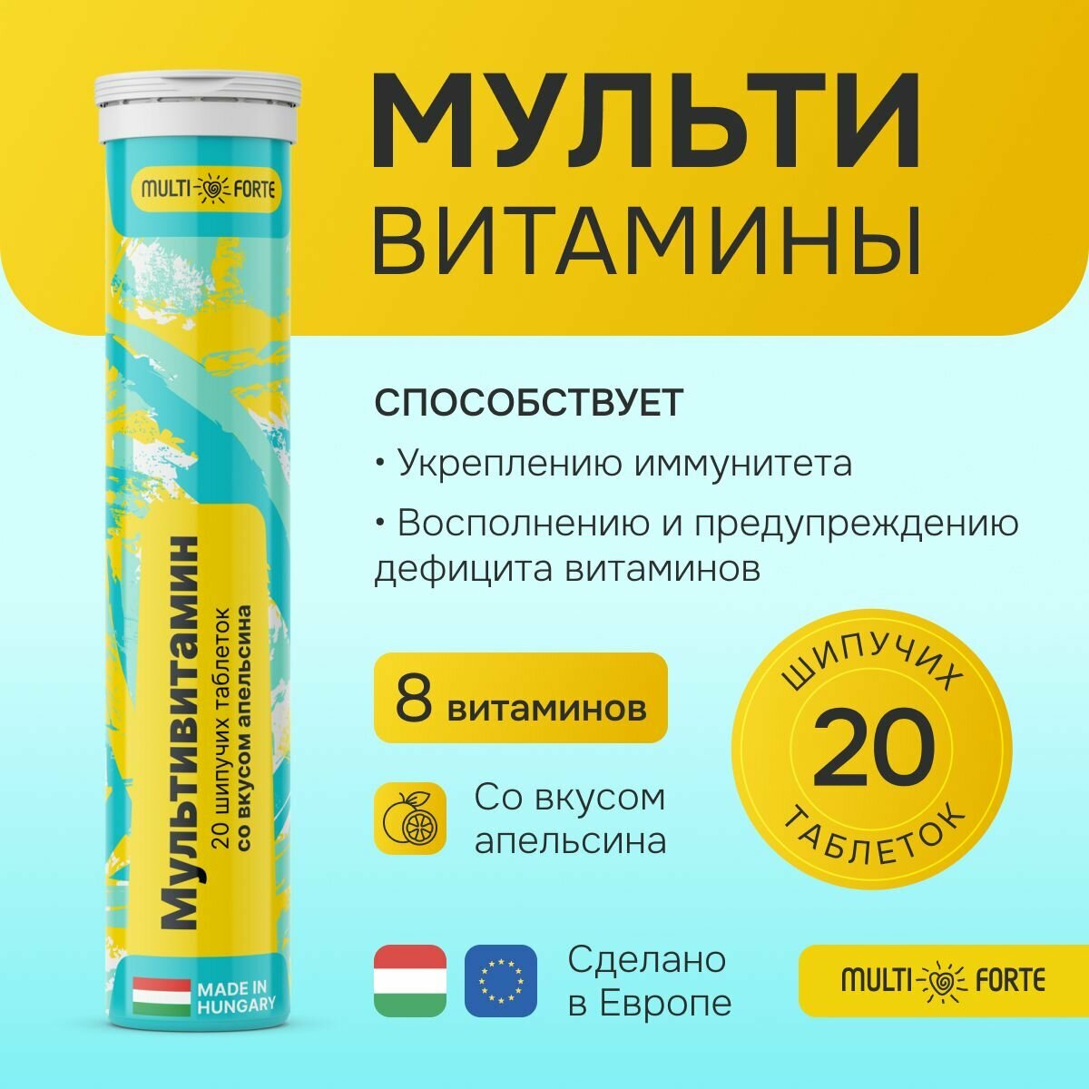 Шипучие мультивитамины 20 шт. комплекс витаминов и минералов MultiForte