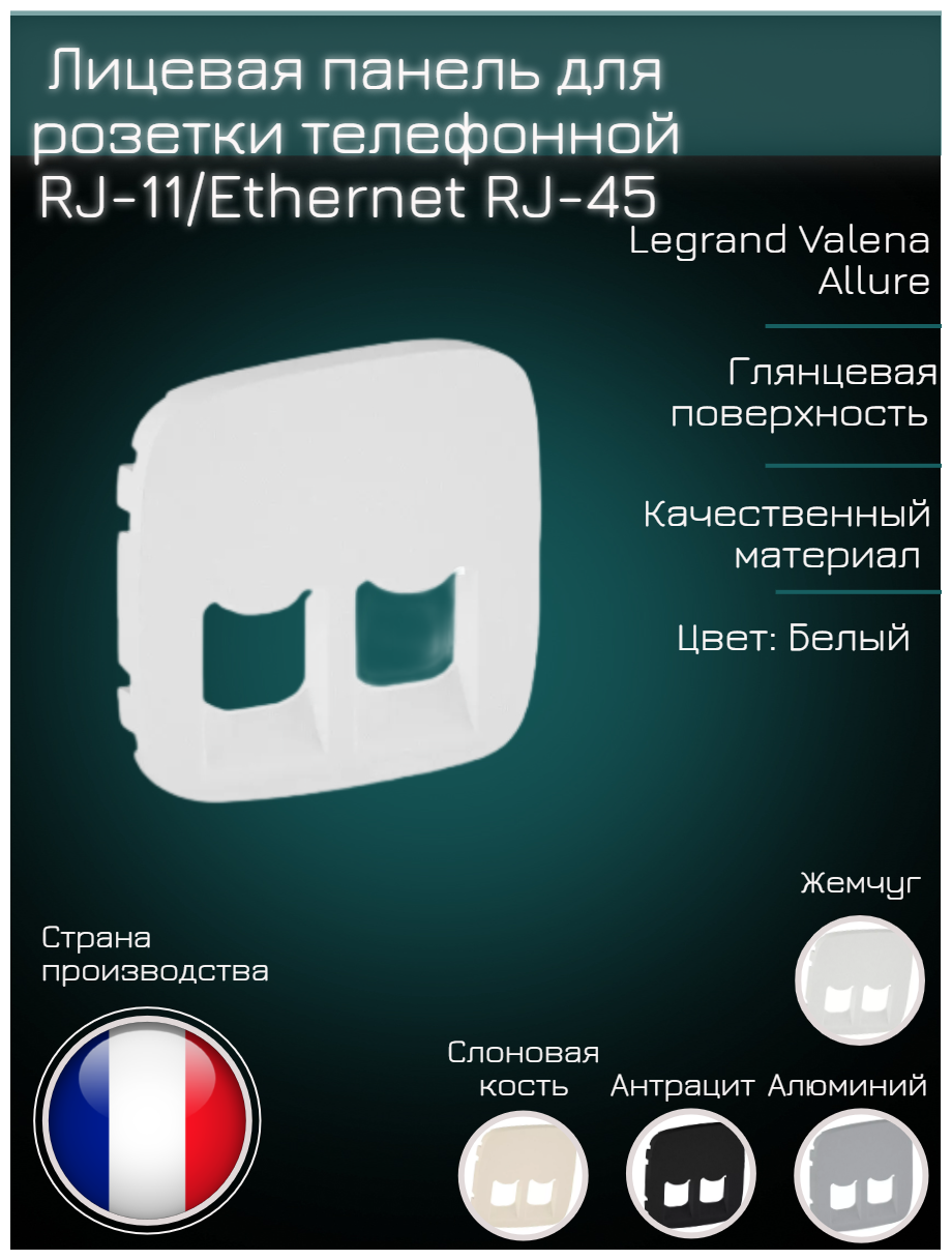 Лицевая панель Legrand Valena Allure розетки телефонной RJ-11/Ethernet RJ-45 на 2 разъёма белая