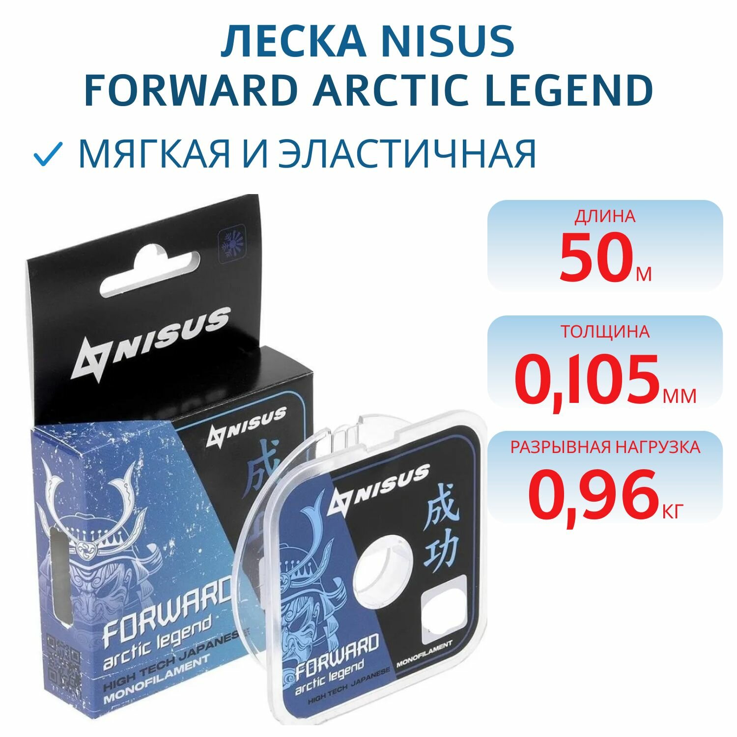 Леска Nisus FORWARD ARCTIC LEGEND 0,105 мм, 50 м, 0,96 кг