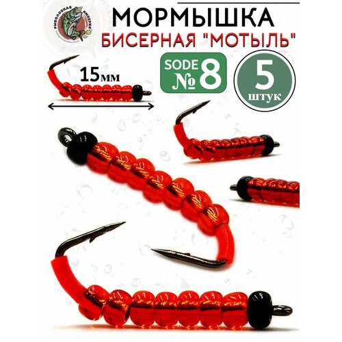 Рыболовные крючки Soda №8 с бисером Мотыль 5 штук