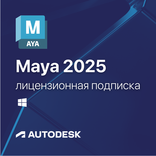 Maya 2025 Лицензионная подписка для Autodesk (персональный аккаунт) / для Windows или MacOS