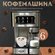 Кофемашина; кофеварка с капучинатором