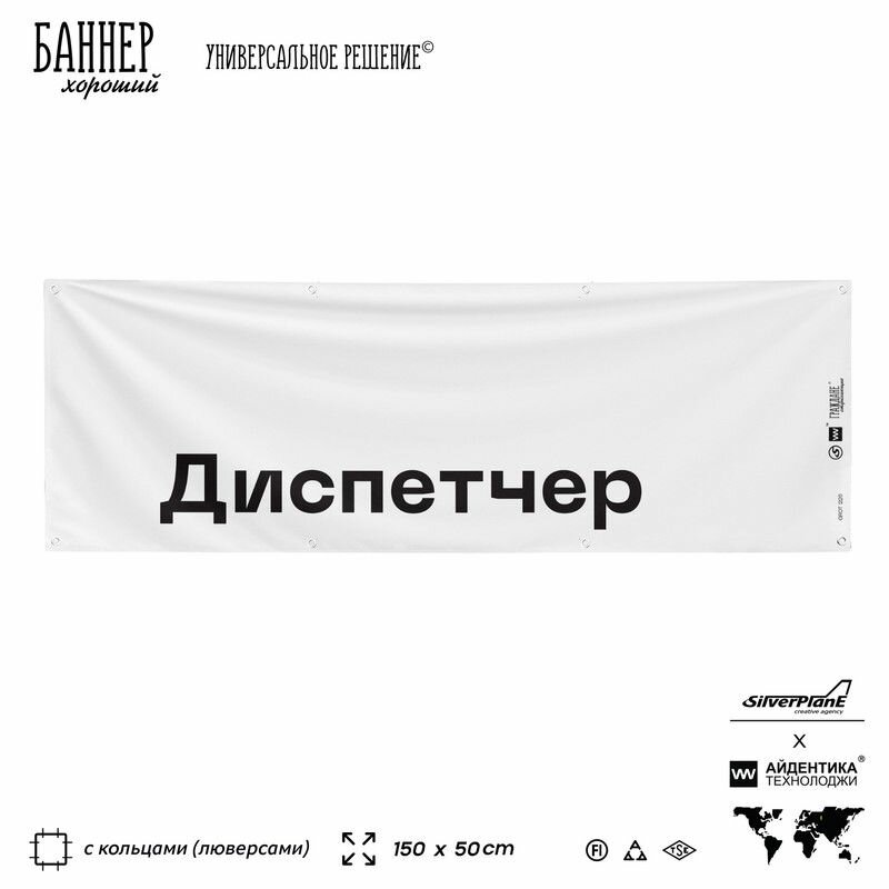 Информационная вывеска баннер Диспетчер, 150х50 см, с люверсами, для сферы развлечений, белый, Silver Plane x Айдентика Технолоджи