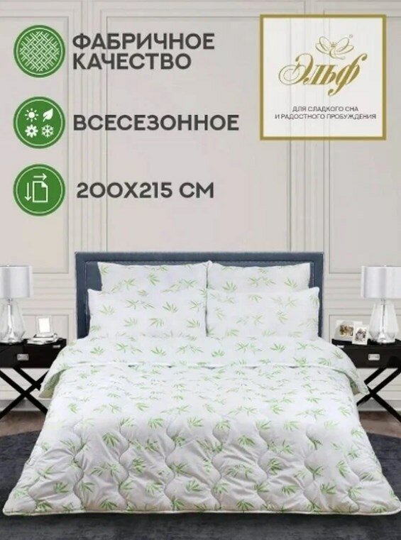 Одеяло Евро всесезонное 200х215см коллекции Бамбук Эльф (628)
