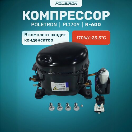 Компрессор для холодильника POLETRON PL170Y R-600 170w/-23.3°C