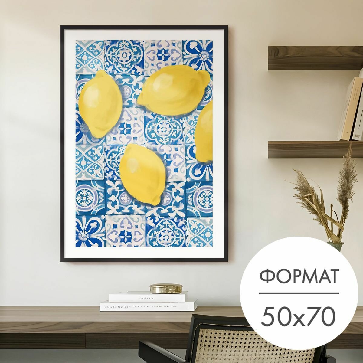 Постер "Лимоны на азулежу" 50x70 без рамки на стену для интерьера