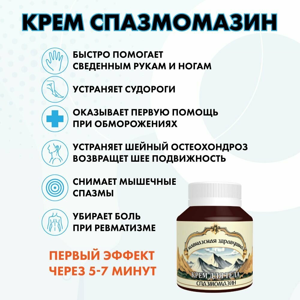 Изображение Кавказская здравушка крем для тела "Спазмомазин" от спазмов мышц, судорог ног и рук, невралгии, боли в шее и пояснице