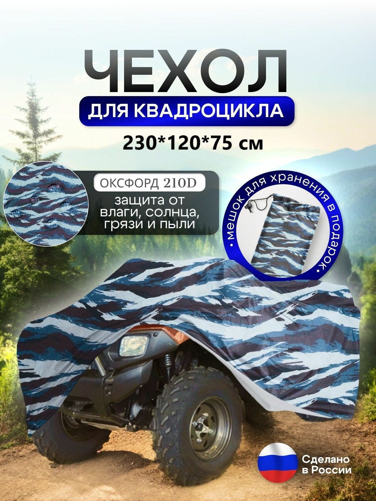 Чехол на квадроцикл 230*120*75 (Д*Ш*В) омон