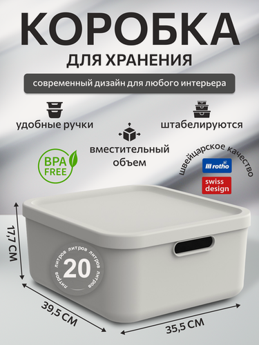 Изображение товара Коробка для хранения пластиковая с крышкой Rotho Albula Light 20 литров