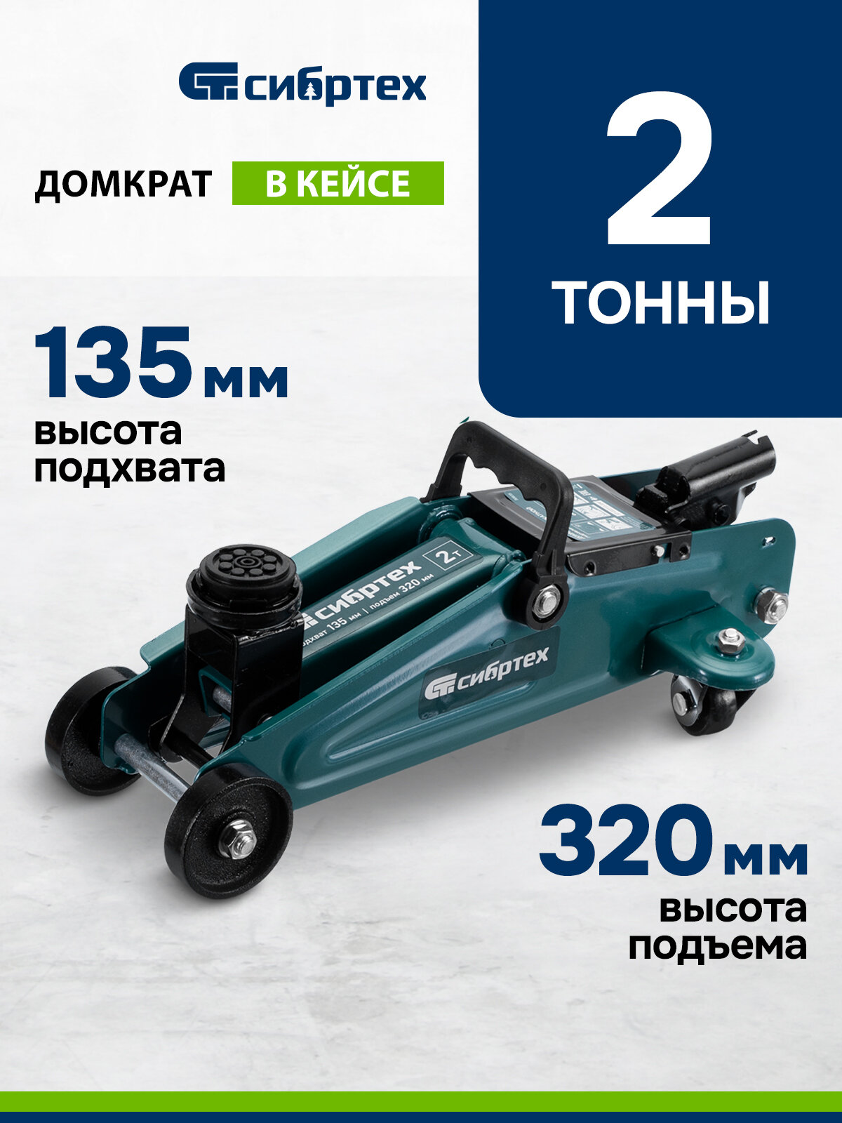 Домкрат подкатной автомобильный Сибртех 2т 135-320 мм защита от перегрузки гидравлический в кейсе 50835