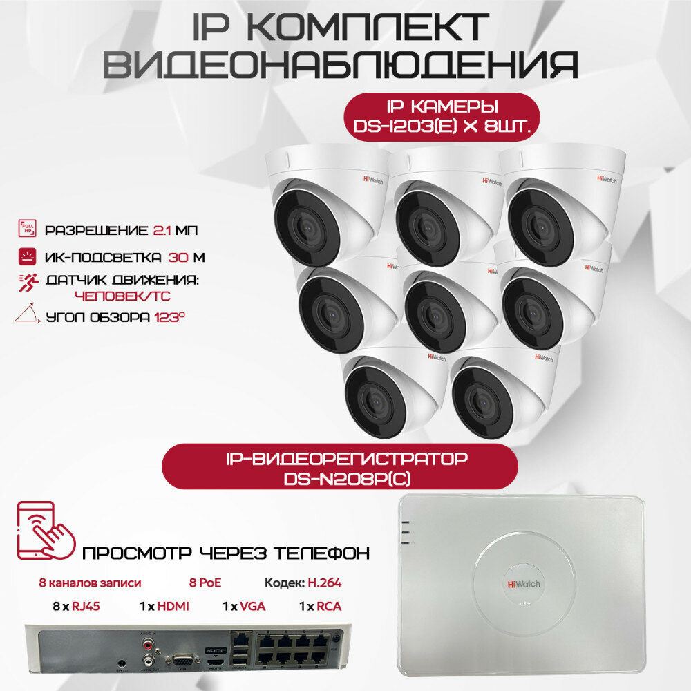 Комплект видеонаблюдения HiWatch на 8 IP камер - 2.1Мп 1080P (DS-N208P(C) + 8xDS-I203(E))