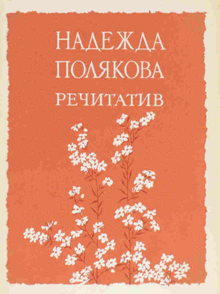 Речитатив