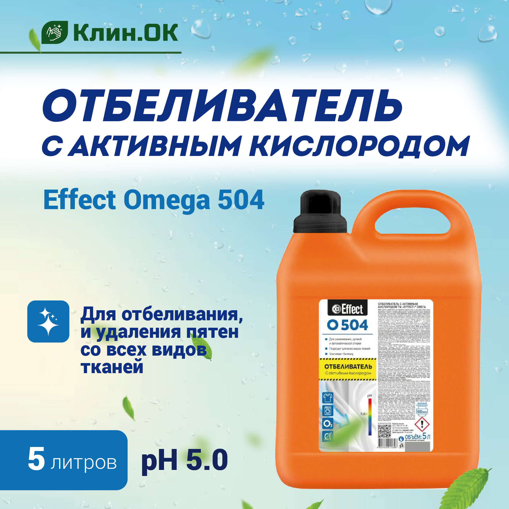 Отбеливатель с активным кислородом Effect Omega 504, 5л