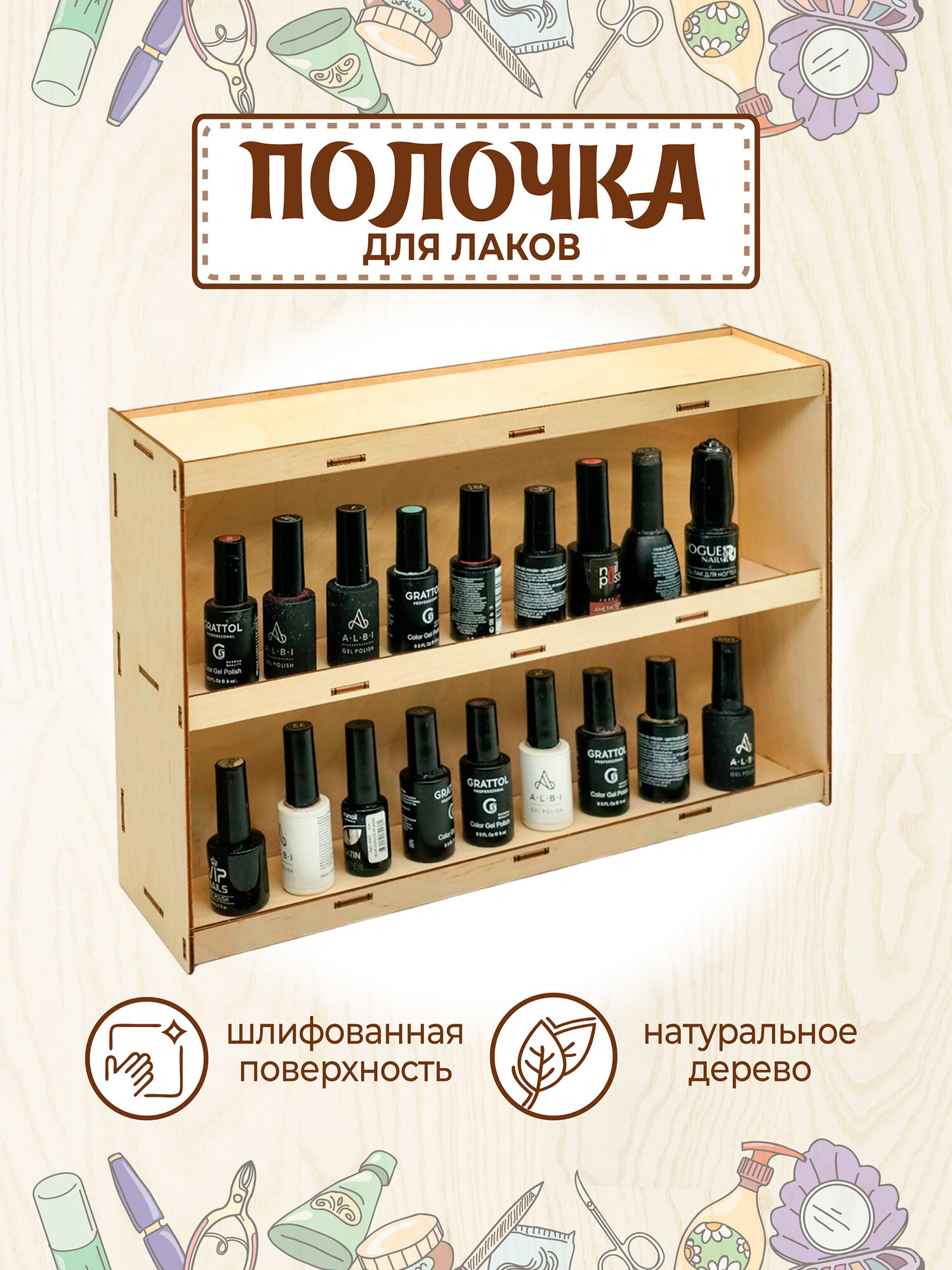 Настенная полка VM line, для гель-лаков, деревянная, бежевая