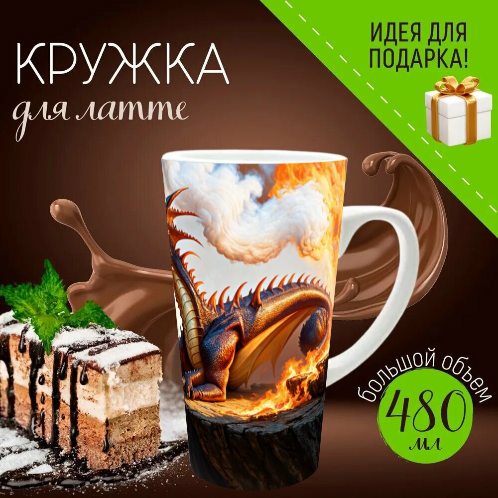 Кружка латте керамическая большая для чая и кофе с прикольным принтом "Дракон, дракон, изрыгающий дым и огонь, произносящий слово мудрости, лежа на труднопроходимом скале." 500 мл.