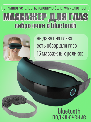 Изображение товара Массажер для глаз электрический, массажные очки