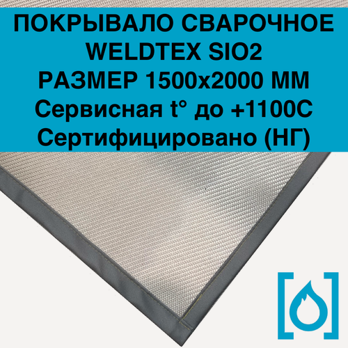 Изображение товара Сварочное кремнеземное покрывало Weldtex SiO₂ +1100°C, 150×200 см