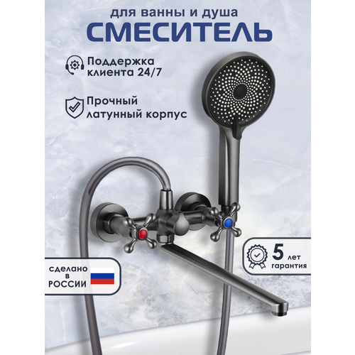 Смеситель для ванны с душем c длинным изливом двухвентильный