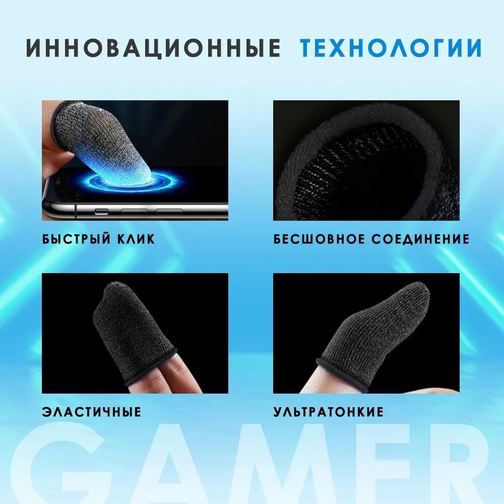 Напальчники для мобильных игр – 2 шт. в комплекте, высокая чувствительность, идеальное скольжение, антипот — фото 1