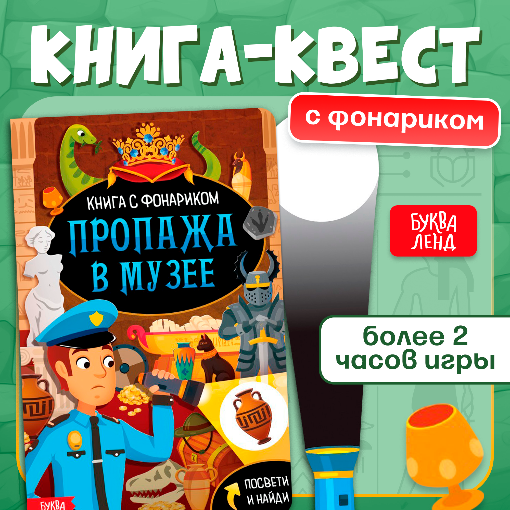 Книга-квест БУКВА-ЛЕНД "Пропажа в Музее", с фонариком, 30стр
