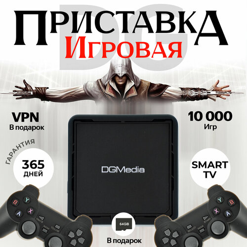 Игровая консоль смарт приставка DGMedia S5 память 28 Гб Wi-Fi 4K Ultra HD 5300₽