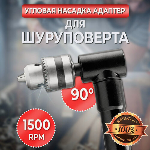 Изображение товара Угловая насадка адаптер для шуруповерта с быстрозажимным патроном