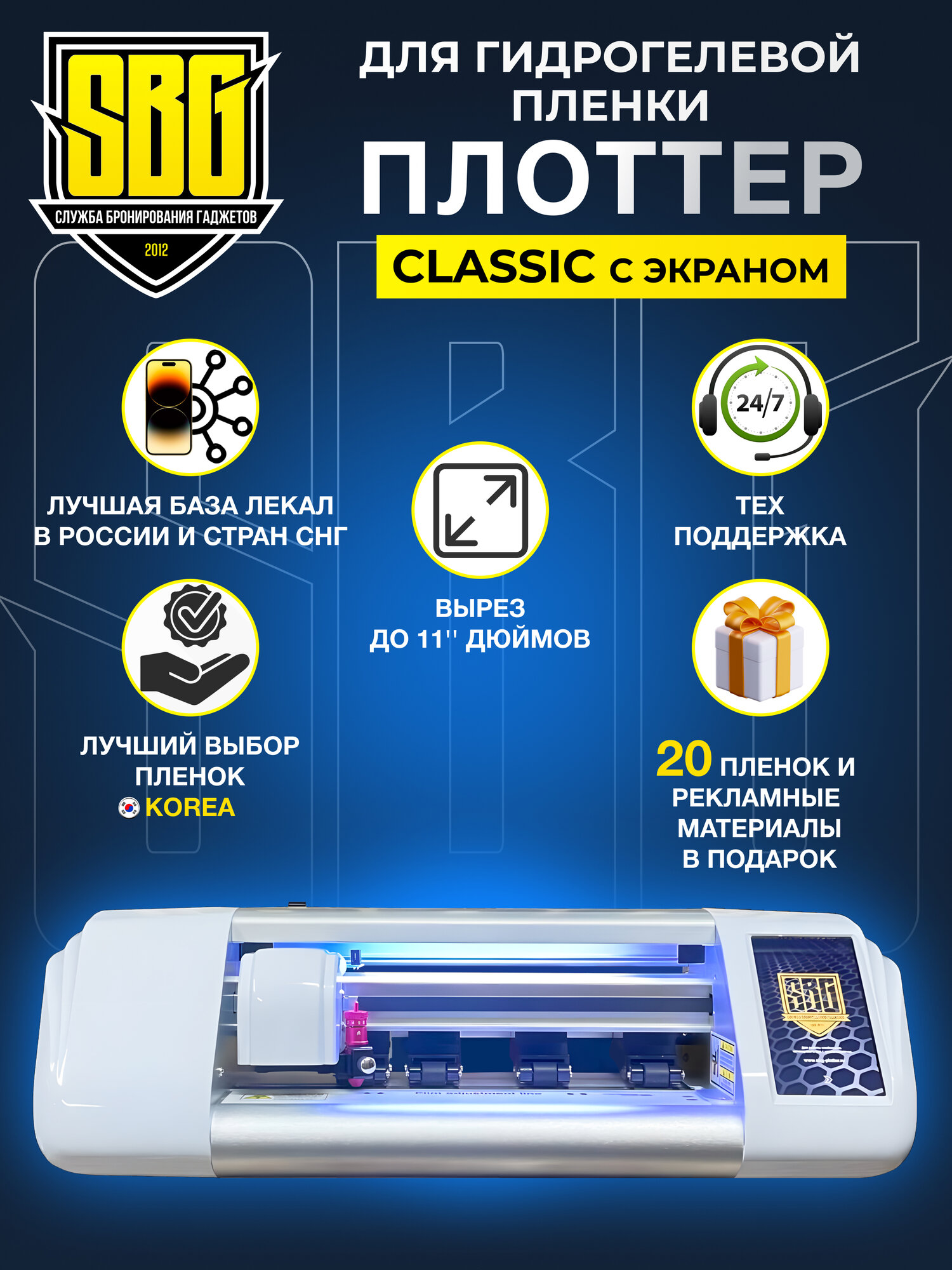 Плоттер гидрогелевый для резки пленки