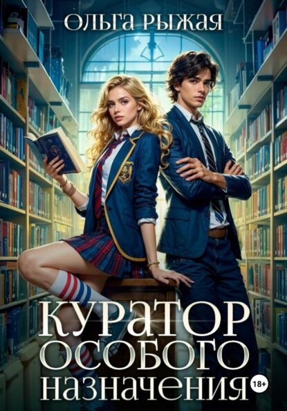 Куратор особого назначения [Цифровая книга]