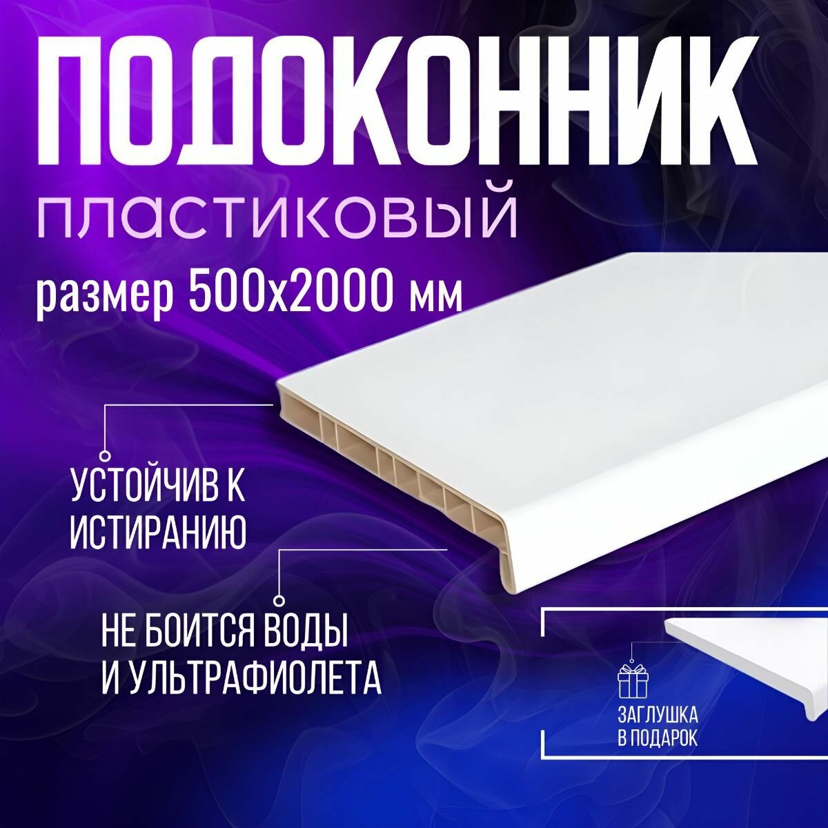 Подоконник пластиковый белый ПДК 500х2000 мм.