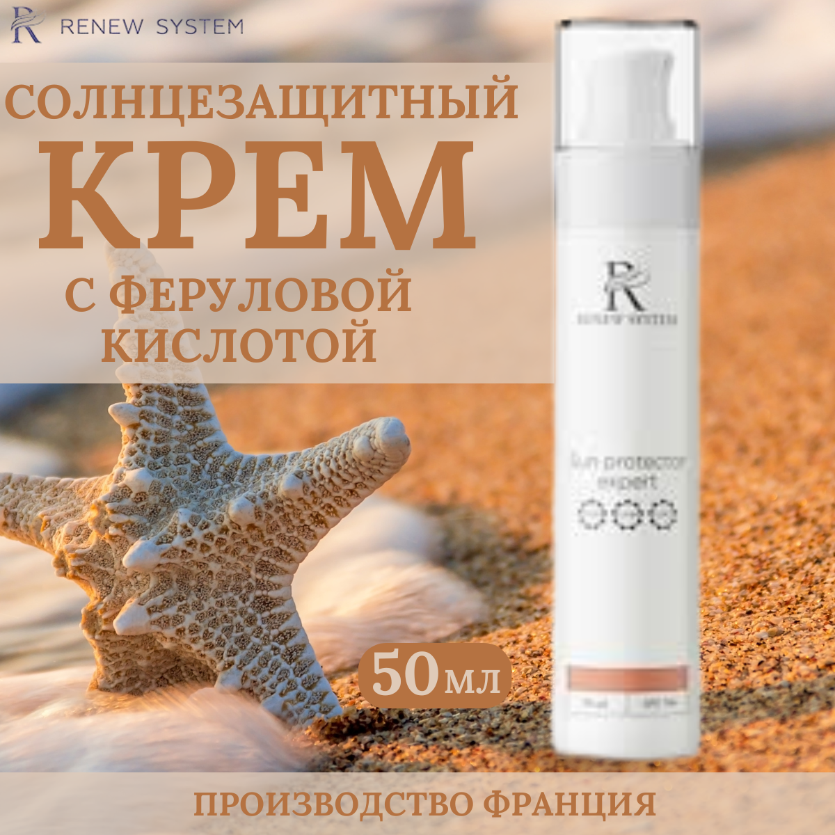 Renew System Крем солнцезащитный Sun Protector Expert SPF 50+. с Феруловой Кислотой и UV-Защитой, 50 мл