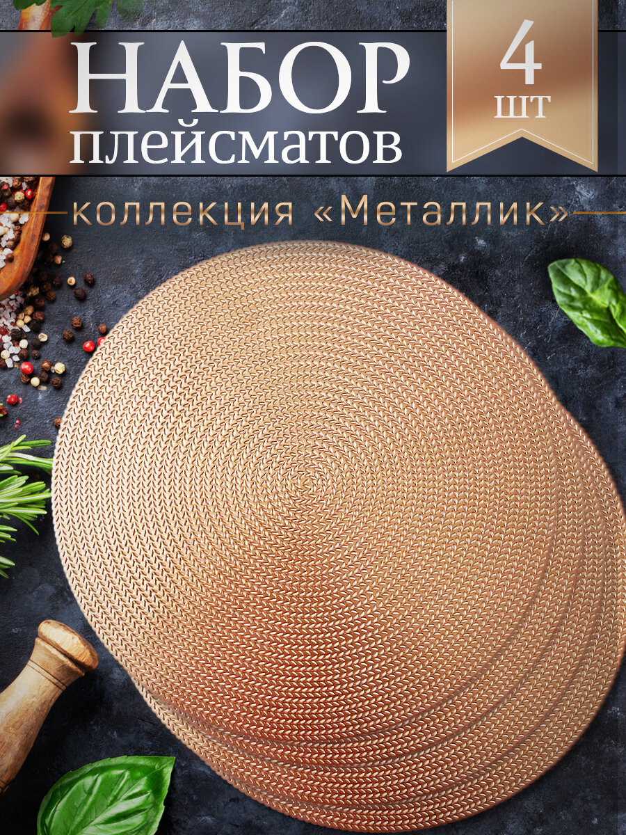 Плейсматы на стол круглые набор 4шт салфетки сервировочные