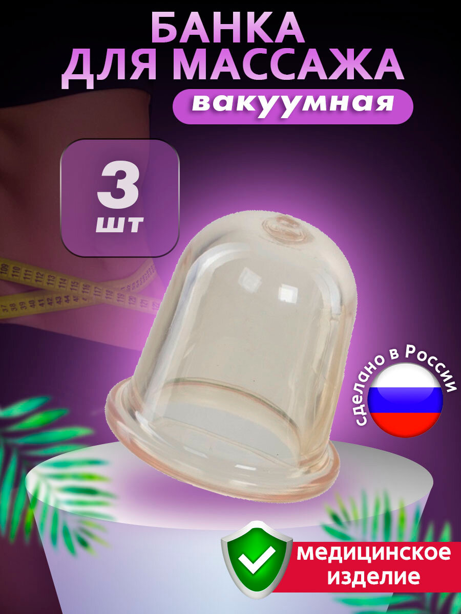 Банка для массажа вакуумная антицеллюлитная полимерная для тела, живота, ягодиц и спины - 3шт
