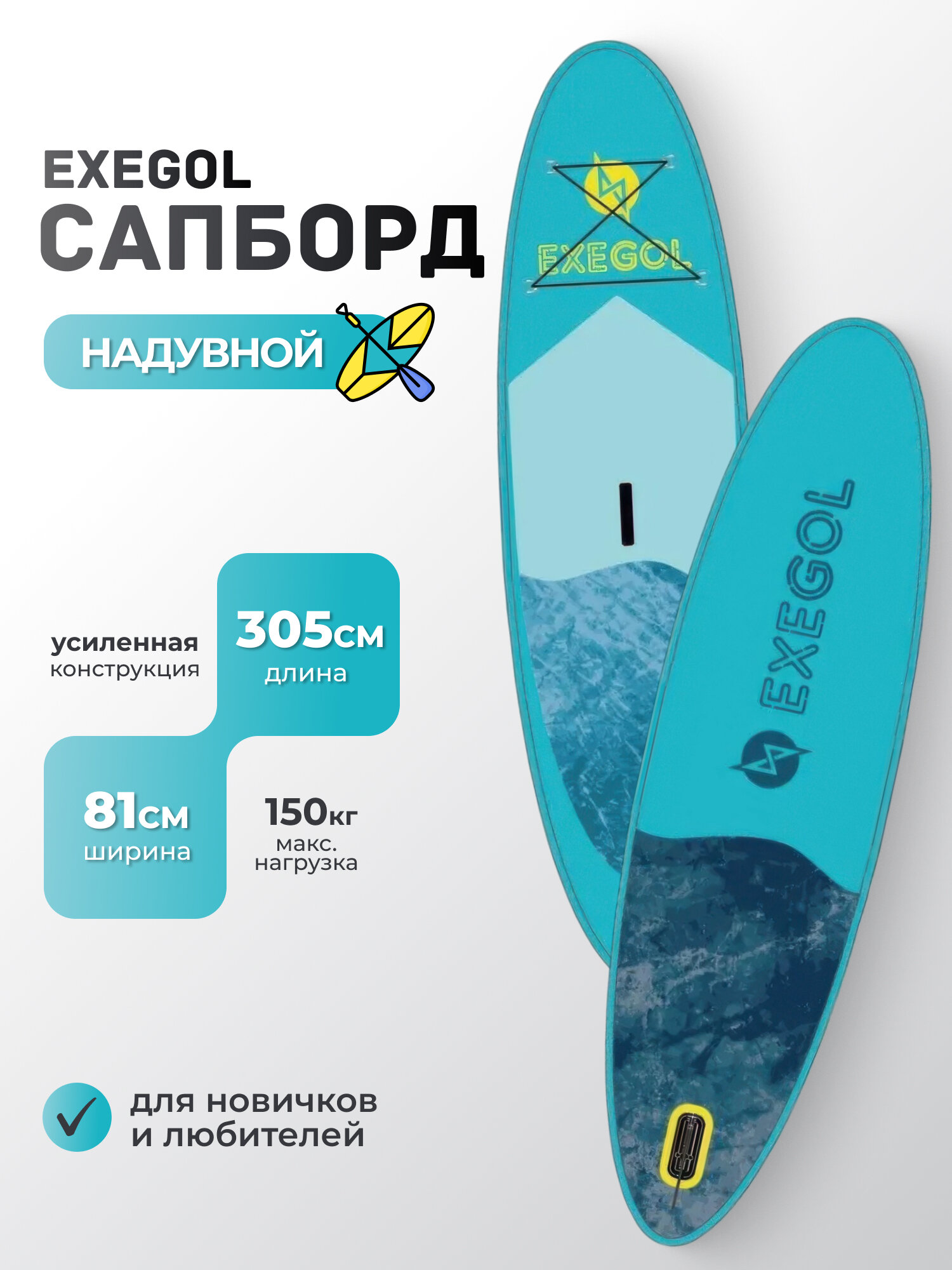 Сапборд надувной Exegol SUPEXWAVE305, двухслойный, 305см, для плавания и серфинга