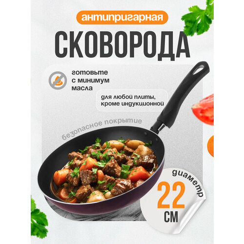 Сковорода с антипригарным покрытием, алюминиевая, пластиковая ручка, диаметр 22 см, коричневая. Кухонная антипригарная посуда для газовых плит