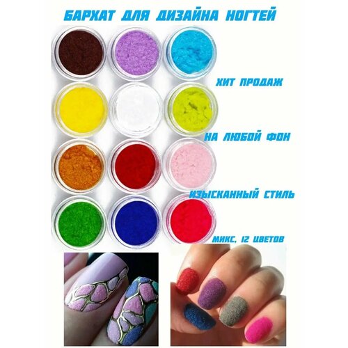 Бархат для дизайна ногтей