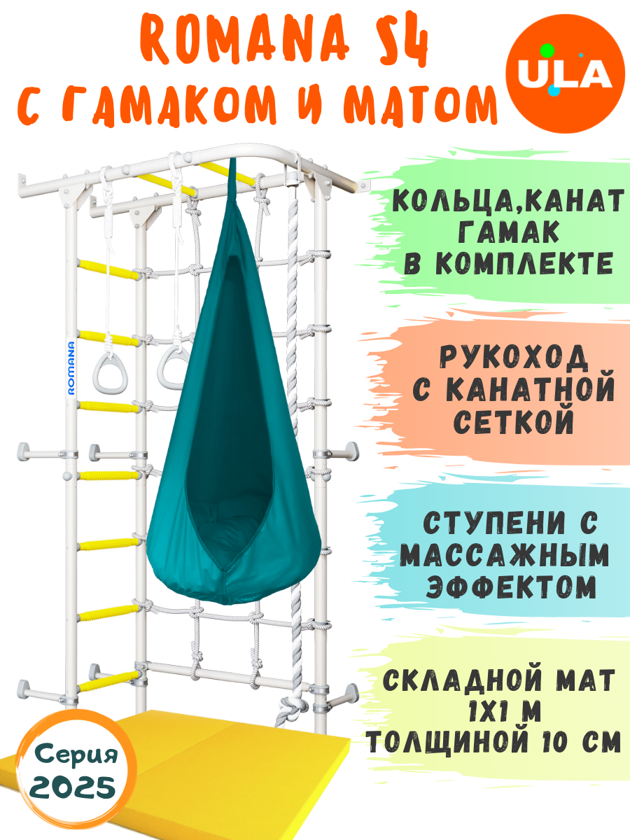 Шведская стенка ROMANA S4 с гамаком и матом 1х1 м, цвет прованс-бирюзовый