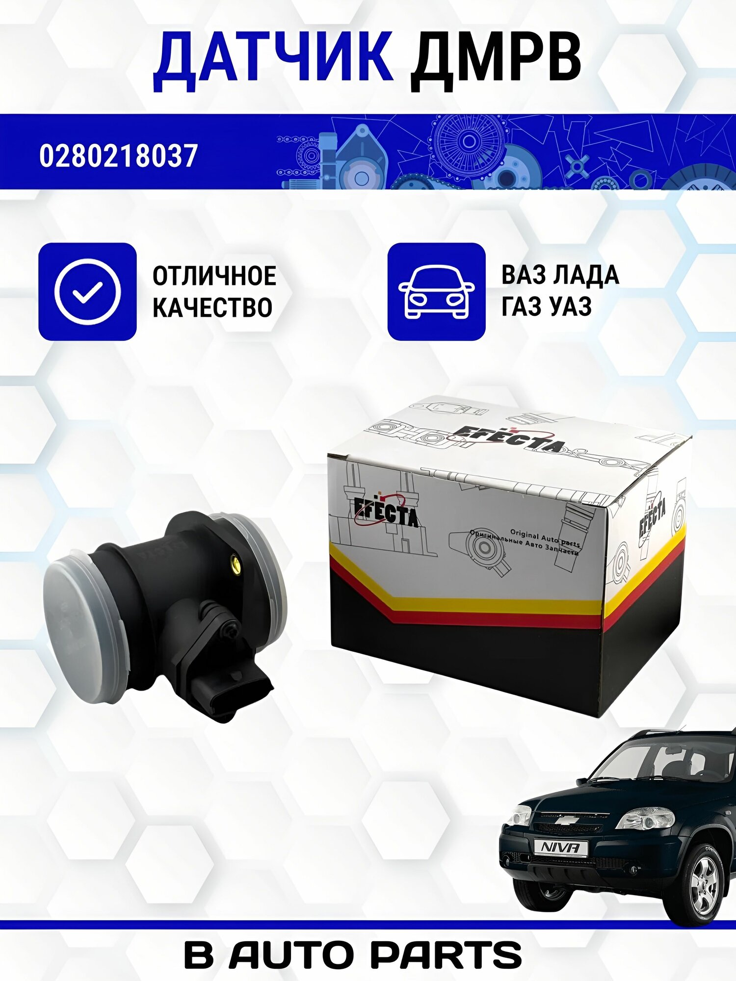 Датчик массового расхода воздуха 0218218037 (ДМРВ) EFECTA на LADA ВАЗ Kalina, Priora, Granta, 2108, 2109, 21099, 2110-15, 1.6L 8V-16V 3/2/6