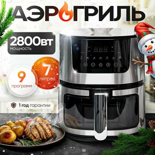 Аэрогриль электрический 7 литров с сенсорной панелью 2800 Вт 7247₽
