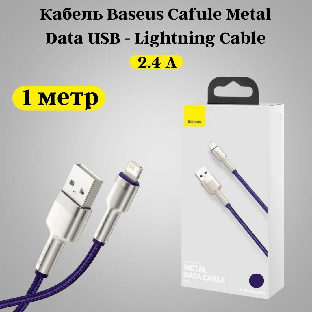 Кабель для айфона 1 м Baseus USB - Lightning / провод для быстрой зарядки телефона / лайтинг шнур для IPhone