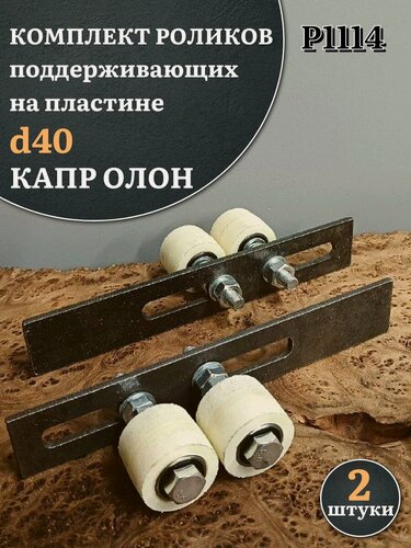 Изображение товара Комплект поддерж. роликов капролон на пластине, d 40мм, 2шт