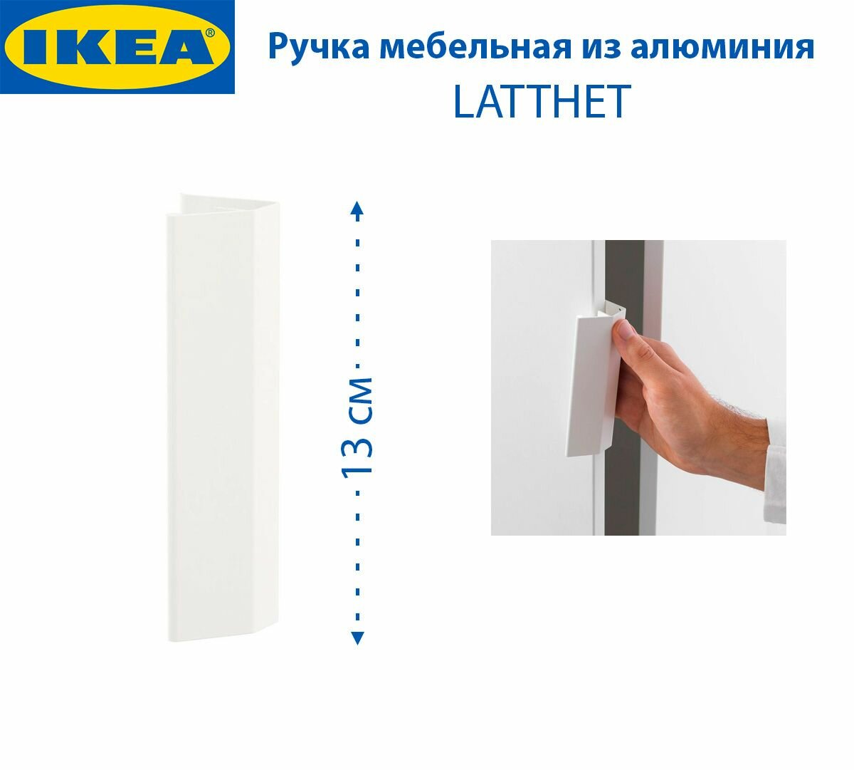 Ручка IKEA LATTHET (лэттхет), 13 см, из алюминия, цвет белый, 1 шт