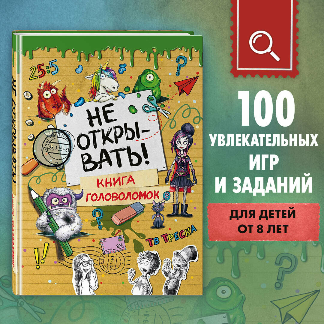 Хаберзак Ш  Не открывать  Книга головоломок