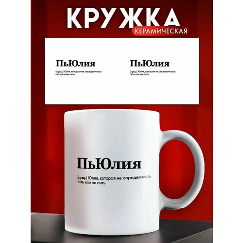 Кружка именная женская Юлия ПьЮлия